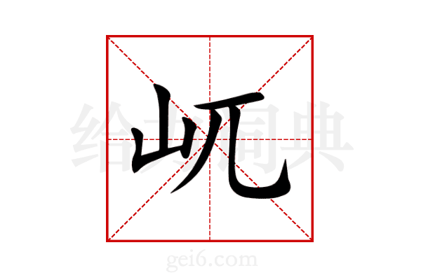 屼