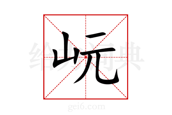 岏