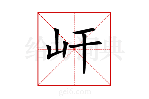 屽