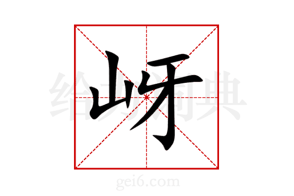 岈