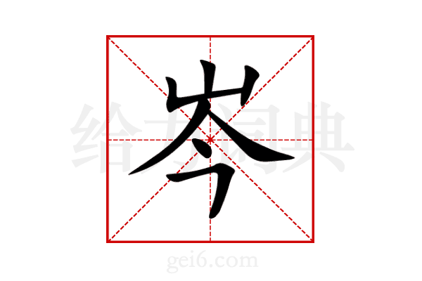 岑
