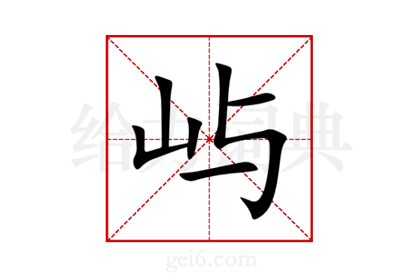 屿