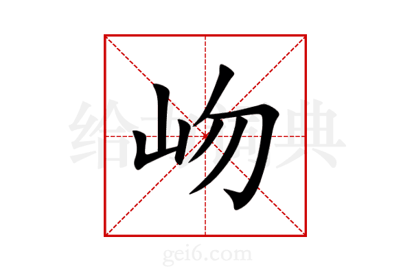 岉