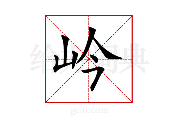 岒