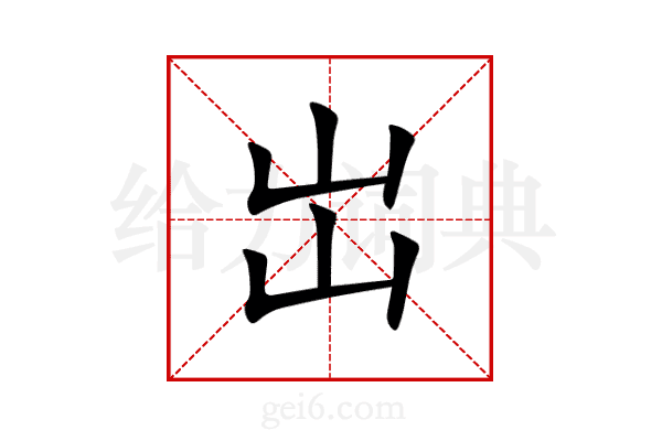 岀
