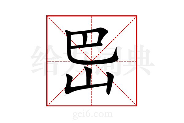 岊