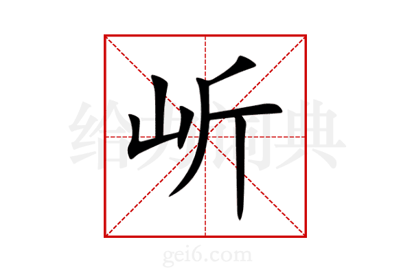 岓