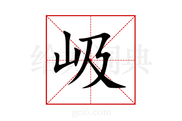 岋