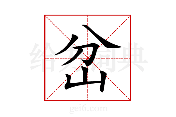 岔
