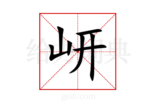 岍