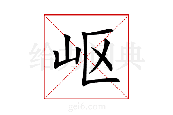 岖