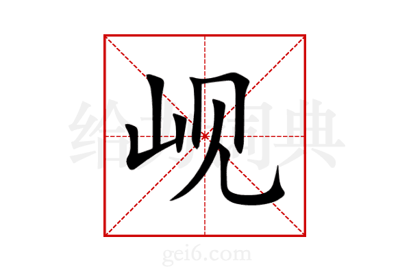 岘