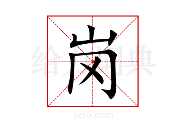 岗