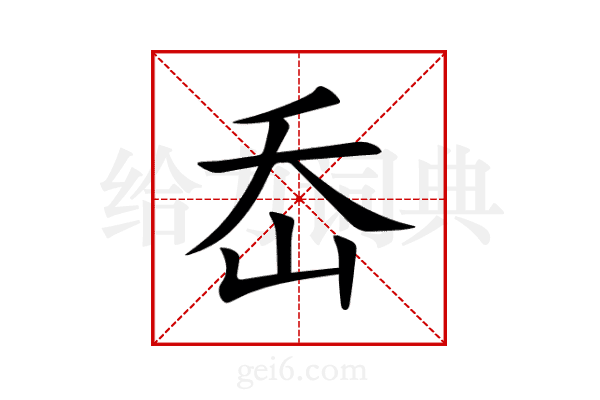 岙