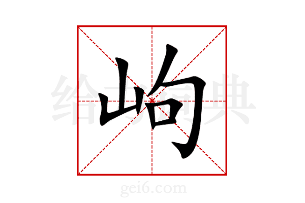 岣