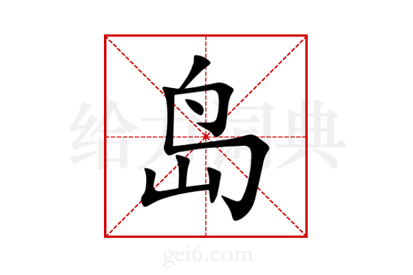 岛