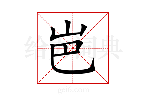 岜