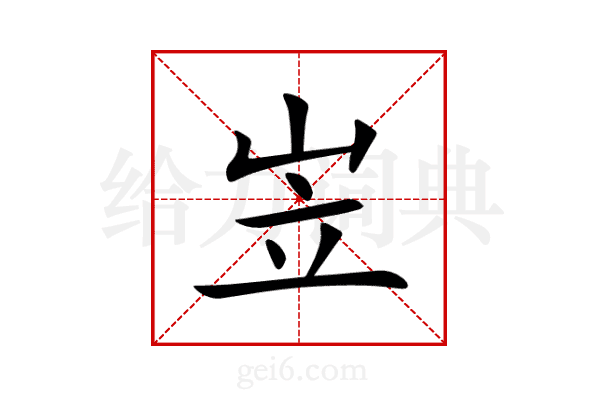 岦