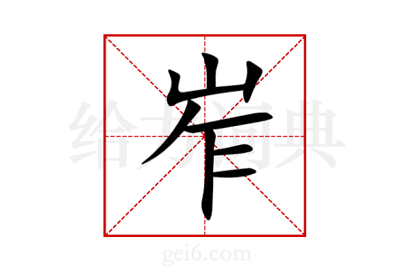 岝