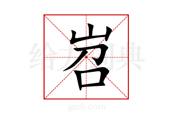 岧