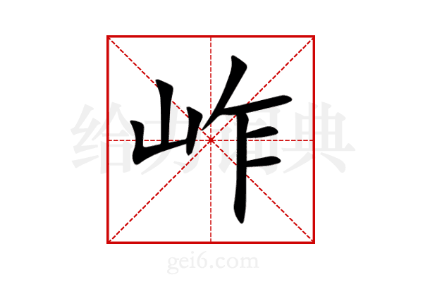 岞