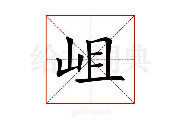 岨