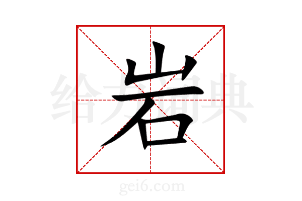 岩