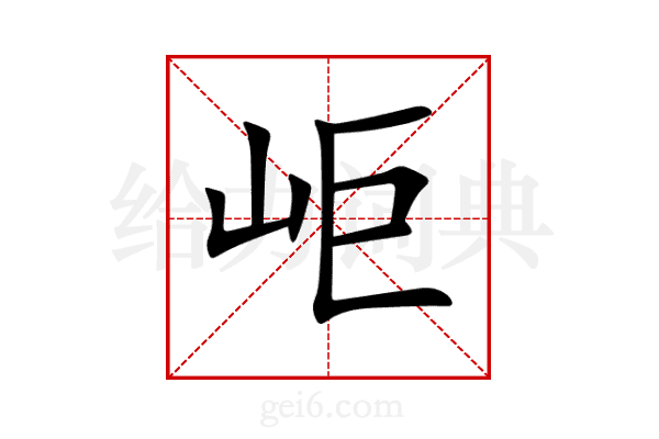 岠