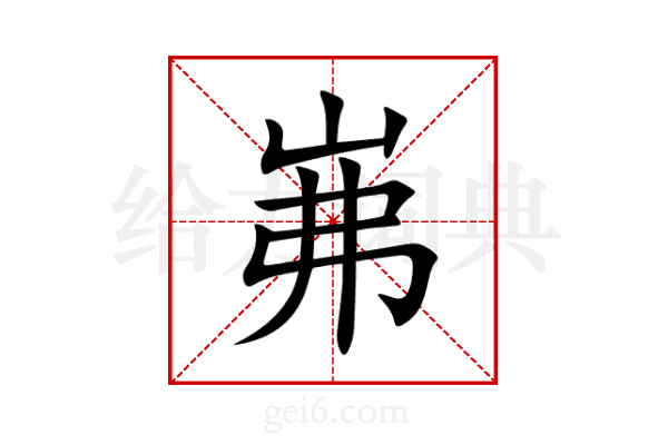岪