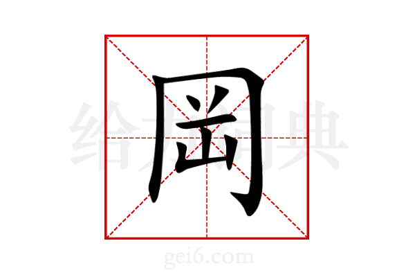 岡