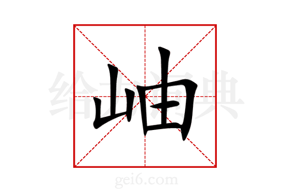 岫