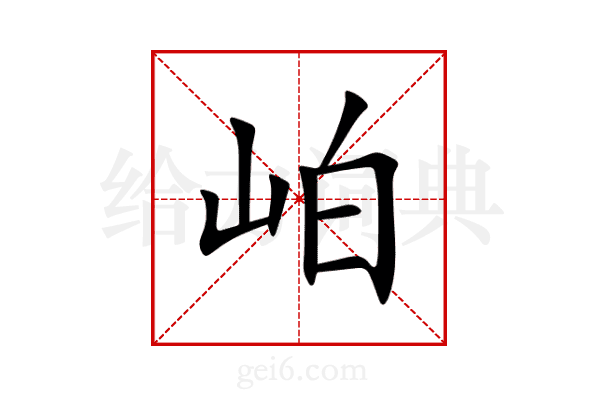 岶