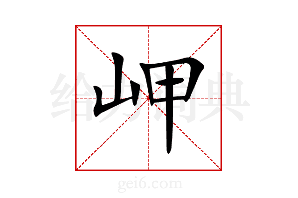 岬