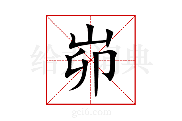 峁