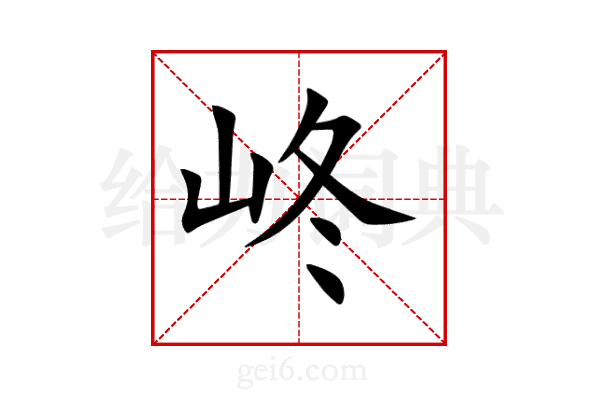 峂