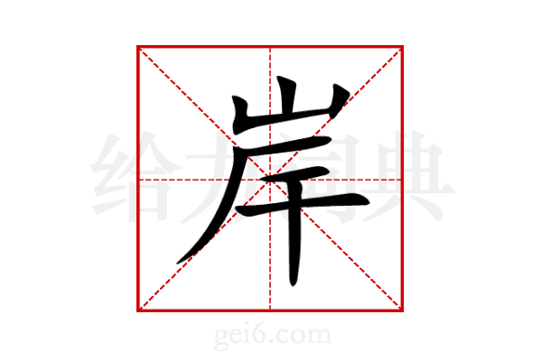岸