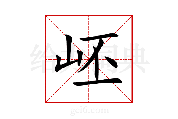 岯