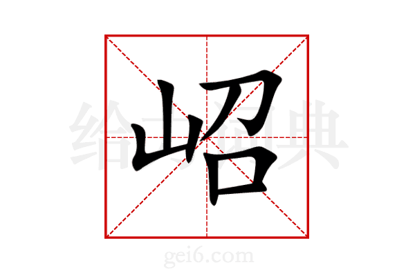 岹