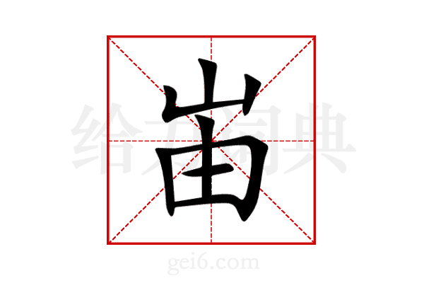 峀