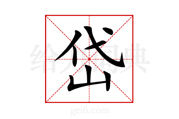 岱