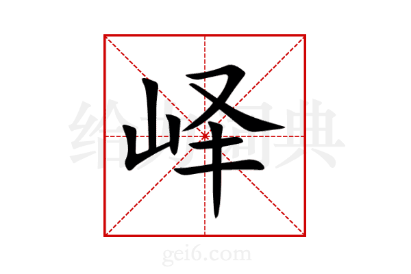 峄