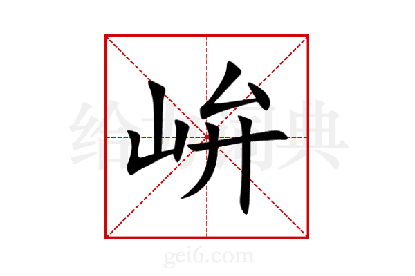 峅