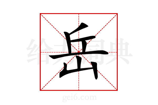 岳