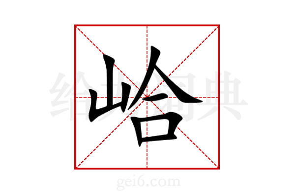 峆