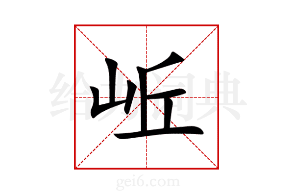 岴