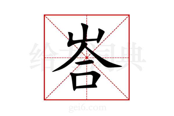 峇