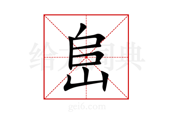 峊