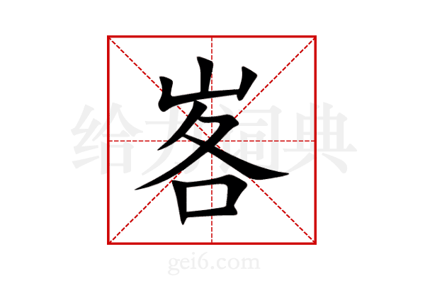 峉