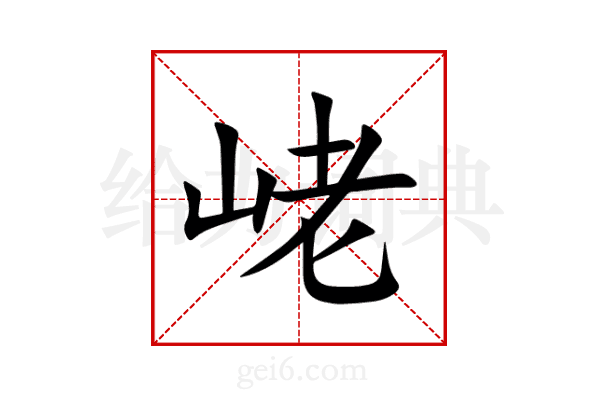 峔