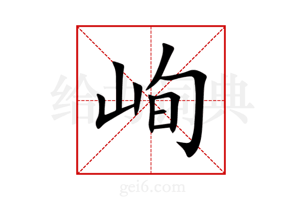 峋